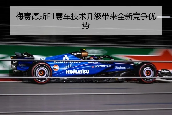 梅赛德斯F1赛车技术升级带来全新竞争优势 - LisboaMacau
